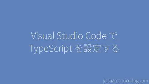Visual Studio Code で TypeScript を設定する - Thumbnail