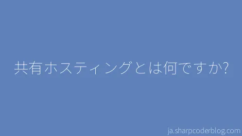 共有ホスティングとは何ですか? - Thumbnail