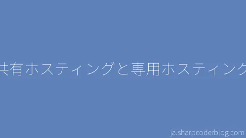 共有ホスティングと専用ホスティング - Thumbnail