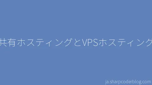 共有ホスティングとVPSホスティング - Thumbnail