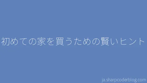 初めての家を買うための賢いヒント - Thumbnail