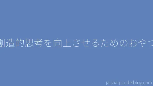 創造的思考を向上させるためのおやつ - Thumbnail