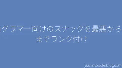 プログラマー向けのスナックを最悪から最高までランク付け - Thumbnail