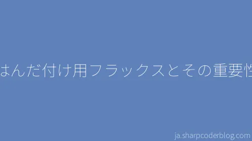 はんだ付け用フラックスとその重要性 - Thumbnail