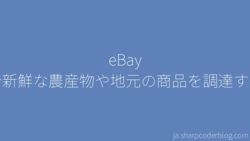 eBay で新鮮な農産物や地元の商品を調達する - Thumbnail