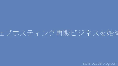 ウェブホスティング再販ビジネスを始める - Thumbnail