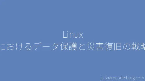 Linux におけるデータ保護と災害復旧の戦略 - Thumbnail