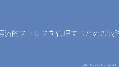 経済的ストレスを管理するための戦略 - Thumbnail