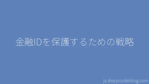 金融IDを保護するための戦略 - Thumbnail