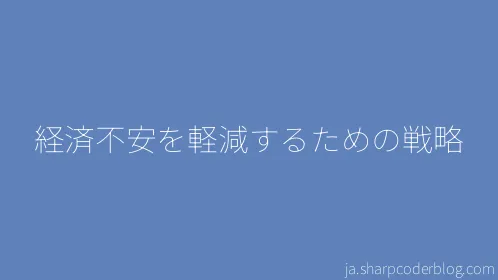 経済不安を軽減するための戦略 - Thumbnail
