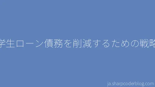 学生ローン債務を削減するための戦略 - Thumbnail
