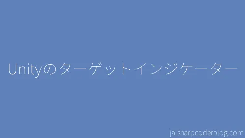 Unityのターゲットインジケーター - Thumbnail