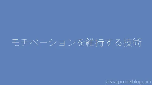 モチベーションを維持する技術 - Thumbnail