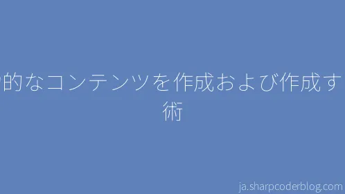 魅力的なコンテンツを作成および作成する技術 - Thumbnail