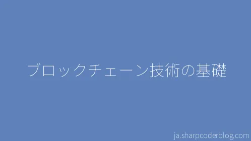 ブロックチェーン技術の基礎 - Thumbnail