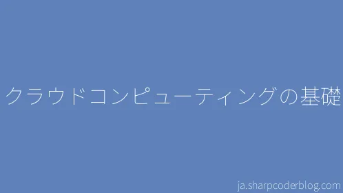 クラウドコンピューティングの基礎 - Thumbnail