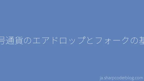 暗号通貨のエアドロップとフォークの基礎 - Thumbnail