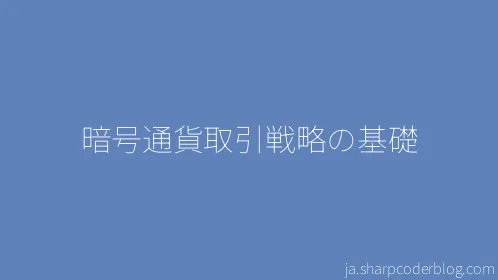暗号通貨取引戦略の基礎 - Thumbnail