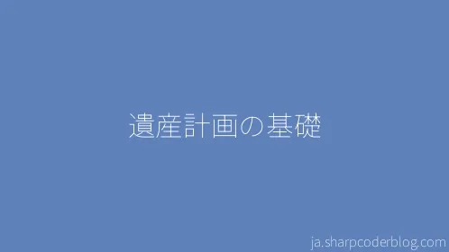 遺産計画の基礎 - Thumbnail