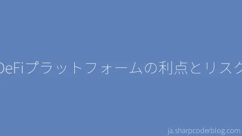 DeFiプラットフォームの利点とリスク - Thumbnail
