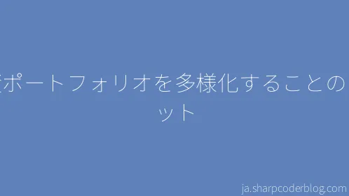投資ポートフォリオを多様化することのメリット - Thumbnail