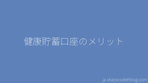 健康貯蓄口座のメリット - Thumbnail