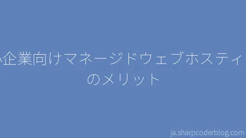 中小企業向けマネージドウェブホスティングのメリット - Thumbnail