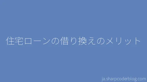 住宅ローンの借り換えのメリット - Thumbnail