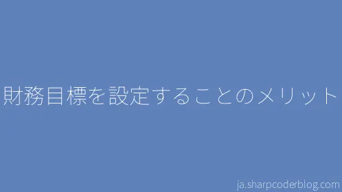 財務目標を設定することのメリット - Thumbnail