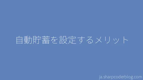 自動貯蓄を設定するメリット - Thumbnail