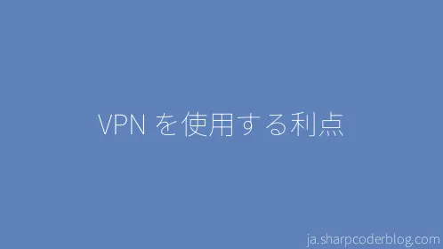 VPN を使用する利点 - Thumbnail