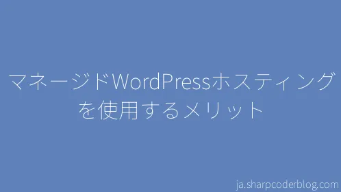 マネージドWordPressホスティングを使用するメリット - Thumbnail