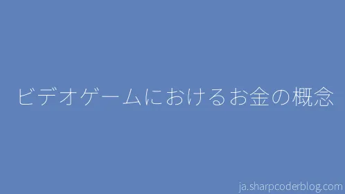 ビデオゲームにおけるお金の概念 - Thumbnail