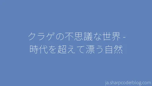 クラゲの不思議な世界 - 時代を超えて漂う自然 - Thumbnail