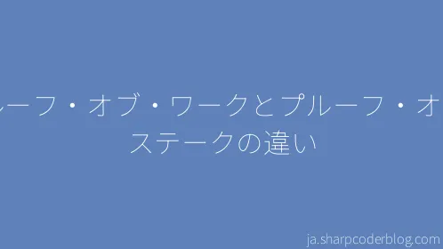 プルーフ・オブ・ワークとプルーフ・オブ・ステークの違い - Thumbnail