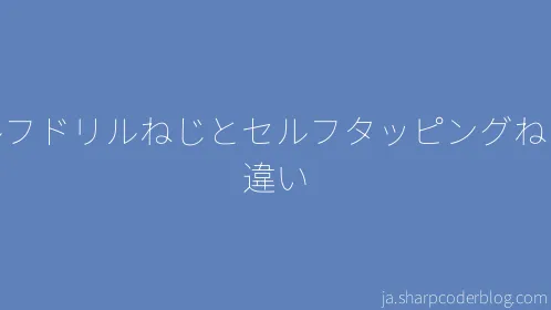 セルフドリルねじとセルフタッピングねじの違い - Thumbnail