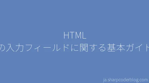 HTML の入力フィールドに関する基本ガイド - Thumbnail