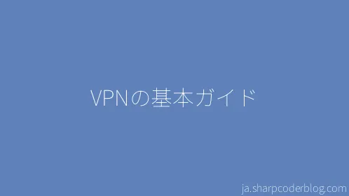 VPNの基本ガイド - Thumbnail
