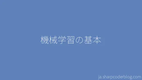 機械学習の基本 - Thumbnail