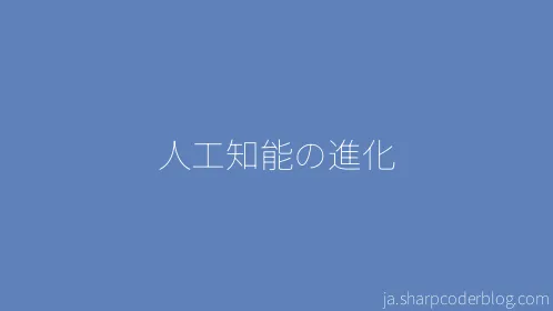 人工知能の進化 - Thumbnail