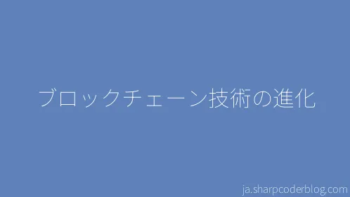 ブロックチェーン技術の進化 - Thumbnail