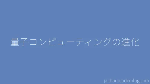 量子コンピューティングの進化 - Thumbnail