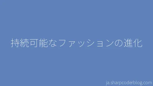 持続可能なファッションの進化 - Thumbnail