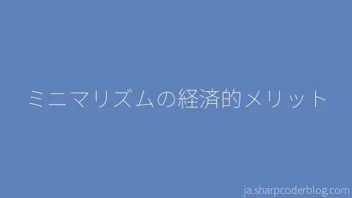 ミニマリズムの経済的メリット - Thumbnail