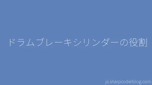 ドラムブレーキシリンダーの役割 - Thumbnail