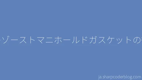 エキゾーストマニホールドガスケットの役割 - Thumbnail