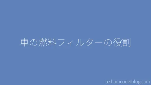 車の燃料フィルターの役割 - Thumbnail