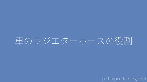 車のラジエターホースの役割 - Thumbnail