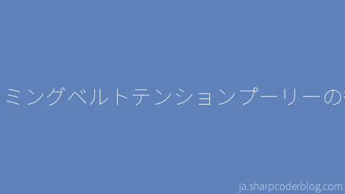 タイミングベルトテンションプーリーの役割 - Thumbnail