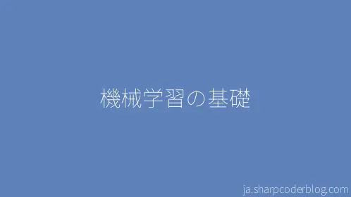 機械学習の基礎 - Thumbnail
